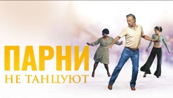 Парни не танцуют Парни не танцуют