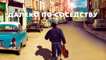 Далеко по соседству Далеко по соседству