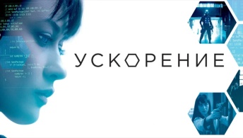 Ускорение Ускорение