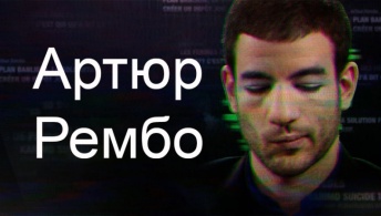 Артюр Рембо Артюр Рембо