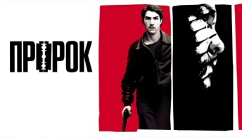 Пророк Пророк