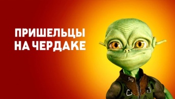 Пришельцы на чердаке Пришельцы на чердаке