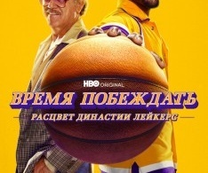 Время побеждать: Расцвет династии Лейкерс Время побеждать: Расцвет династии Лейкерс