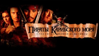 Пираты Карибского моря: Проклятие Черной жемчужины Пираты Карибского моря: Проклятие Черной жемчужины