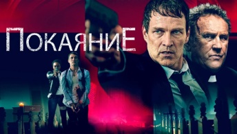 Покаяние Покаяние