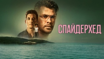 Спайдерхед Спайдерхед