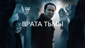 Врата тьмы Врата тьмы