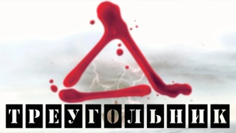 Треугольник Треугольник