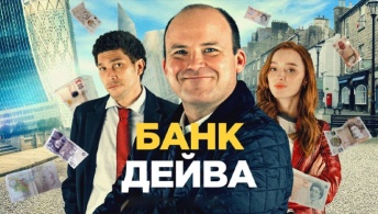 Банк Дэйва Банк Дэйва