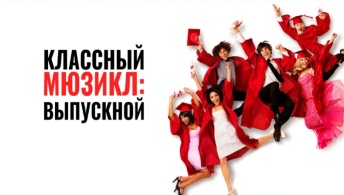 Классный мюзикл 3: Выпускной Классный мюзикл 3: Выпускной