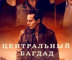 Центральный Багдад Центральный Багдад