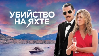 Убийство на яхте Убийство на яхте