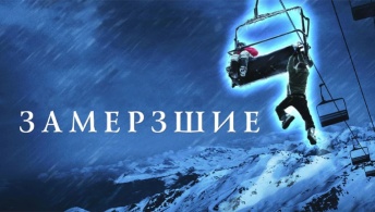 Замёрзшие Замёрзшие