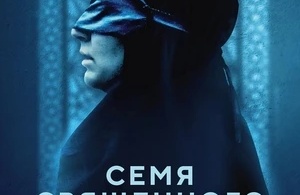 Семя священного инжира Семя священного инжира