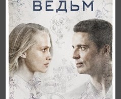 Открытие ведьм Открытие ведьм