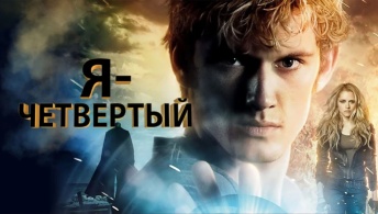 Я - Четвертый Я - Четвертый