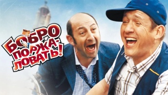 Бобро поржаловать! Бобро поржаловать!