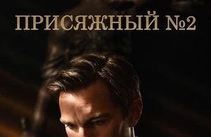 Присяжный номер два Присяжный номер два