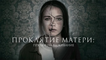 Проклятие матери: Прятки на выживание Проклятие матери: Прятки на выживание