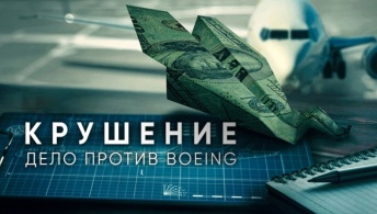 Крушение: Дело против Boeing Крушение: Дело против Boeing