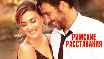Римские расставания Римские расставания