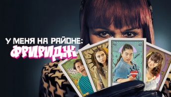 Фриридж Фриридж