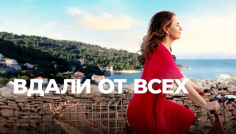 Вдали от всех / Далеко Вдали от всех / Далеко