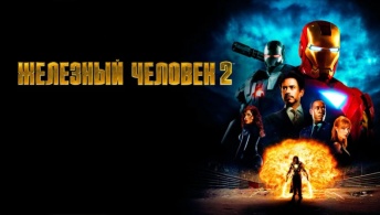 Железный человек 2 Железный человек 2