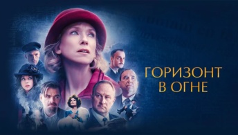 Горизонт в огне Горизонт в огне