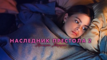 Наследник престола 2: Принцесса Маргрете Наследник престола 2: Принцесса Маргрете