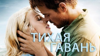 Тихая гавань Тихая гавань