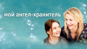 Мой ангел-хранитель Мой ангел-хранитель