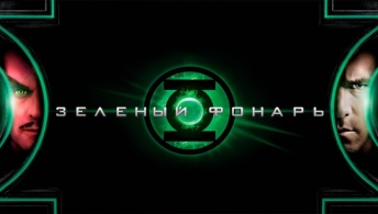 Зеленый Фонарь Зеленый Фонарь