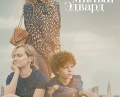 Милый Эдвард Милый Эдвард