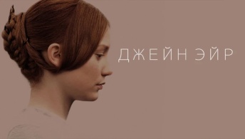 Джейн Эйр Джейн Эйр