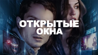 Открытые окна Открытые окна
