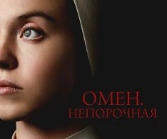Омен. Непорочная Омен. Непорочная