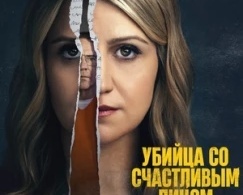 Убийство с улыбкой Убийство с улыбкой