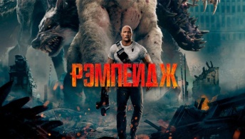 Рэмпейдж Рэмпейдж