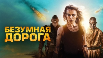 Безумная дорога Безумная дорога