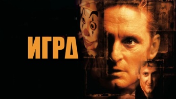 Игра Игра