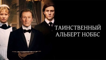 Таинственный Альберт Ноббс Таинственный Альберт Ноббс