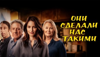 Они сделали нас такими Они сделали нас такими