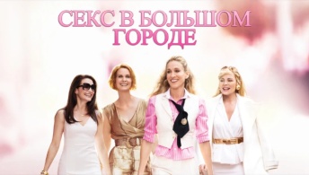 Секс в большом городе Секс в большом городе
