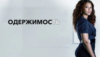 Одержимость Одержимость