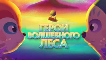 Герои волшебного леса Герои волшебного леса