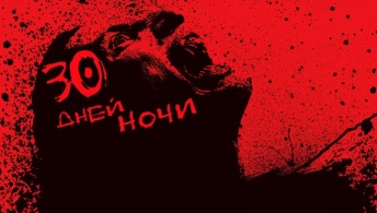 30 дней ночи 30 дней ночи
