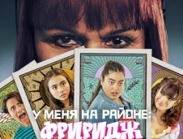 Фриридж Фриридж
