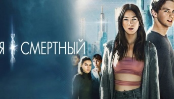 Я - смертный Я - смертный