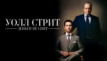 Уолл Стрит: Деньги не спят Уолл Стрит: Деньги не спят
